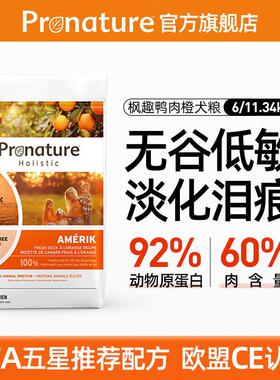 枫趣Pronature狗粮鸭肉橙无谷清火淡化泪痕成犬边牧进口主粮 鸭肉