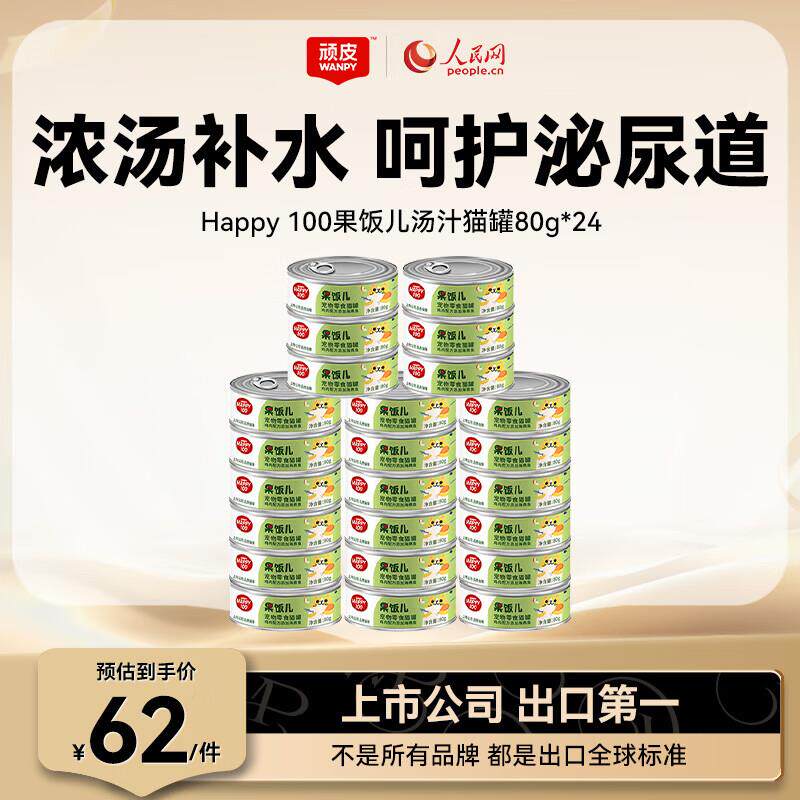 顽皮(Wanpy)猫罐头果饭汤汁猫咪罐头湿粮补水宠物零食80g 海燕鱼