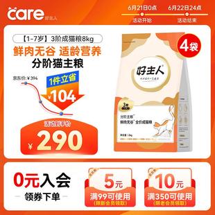 无谷成幼分阶猫粮全价成猫粮8kg 猫粮 16斤 CARE 好主人