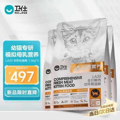 卫仕关键营养LA20幼猫粮 幼猫专研全价鲜肉猫干粮 4.5kg 长寿猫源