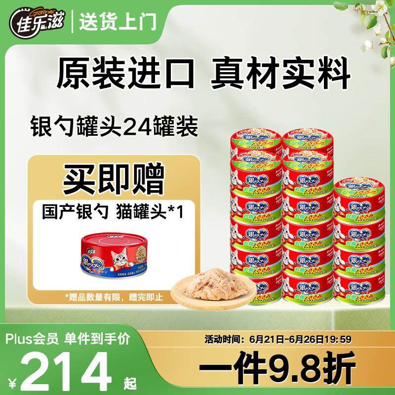 佳乐滋银勺猫罐头猫湿粮猫零食成猫幼猫泰国进口鸡肉鲣鱼金枪鱼70