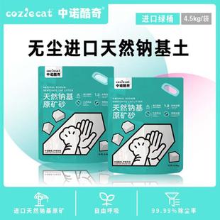 中诺酷奇中诺酷奇钠基矿砂猫砂膨润土几近无尘除臭结团绿袋4.5kg