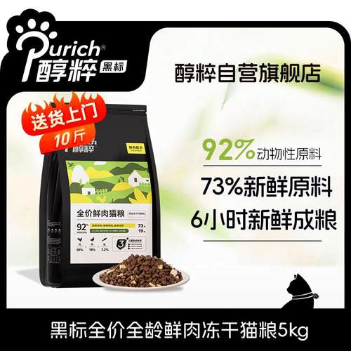 醇粹黑标猫粮 全价无谷鲜肉冻干猫粮成猫幼猫益生菌肠胃干粮5kg