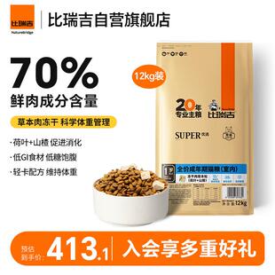 比瑞吉优选系列冻干肉草本颗粒(山楂+荷叶)苜蓿12kg 室内成猫猫粮