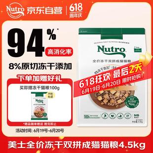 4.5kg 全价冻干双拼成猫猫粮 美士 Nutro