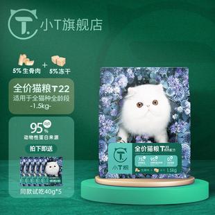 小T粮全价猫粮T22鸡肉配方鸡肉冻干生骨肉双拼粮 1.5kg
