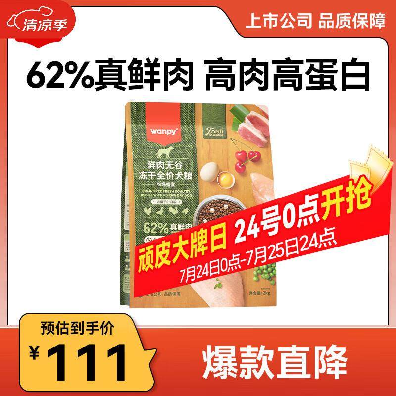 顽皮(Wanpy)鲜选狗粮 62%鲜肉无谷成犬幼犬粮冻干狗粮 拉布拉多比