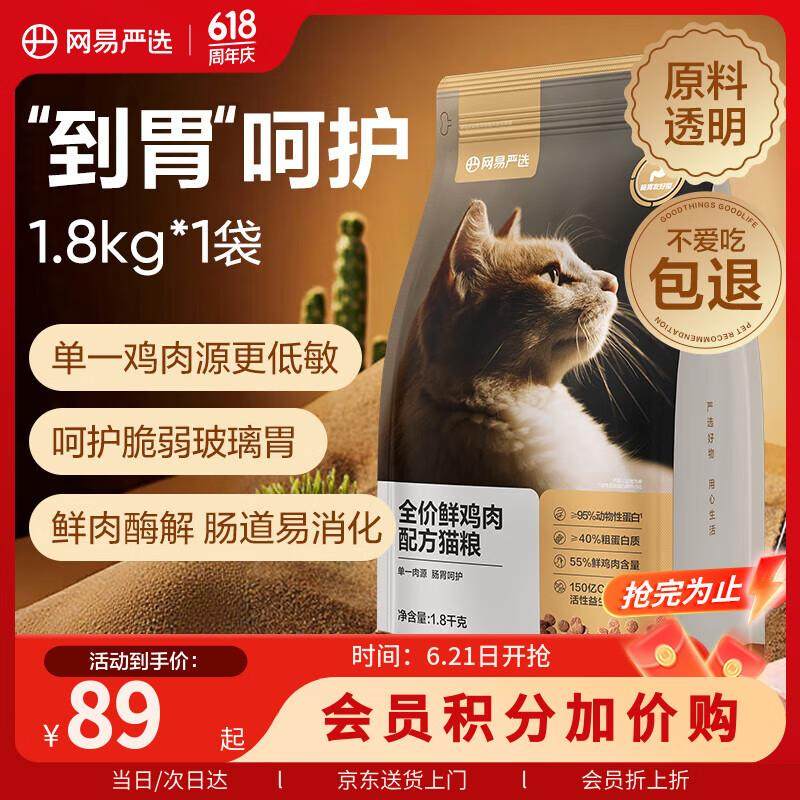 网易严选全价鲜肉猫粮单一鸡肉源高鲜肉低敏无谷益生菌猫粮 1.8kg