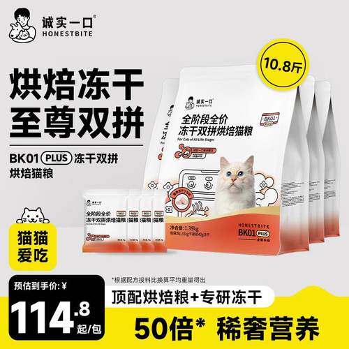 诚实一口BK01 PLUS全期全价冻干双拼烘焙猫粮 猫干粮 1.35kg*4袋