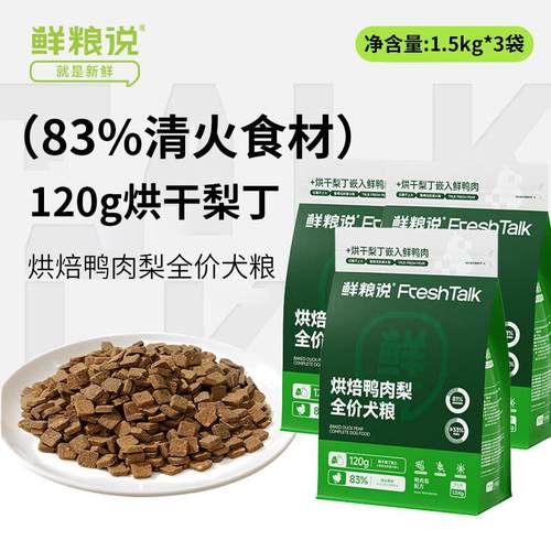 鲜粮说鸭肉梨无谷烘焙冻干狗粮泰迪柯基比熊小中型幼成老年犬泪痕