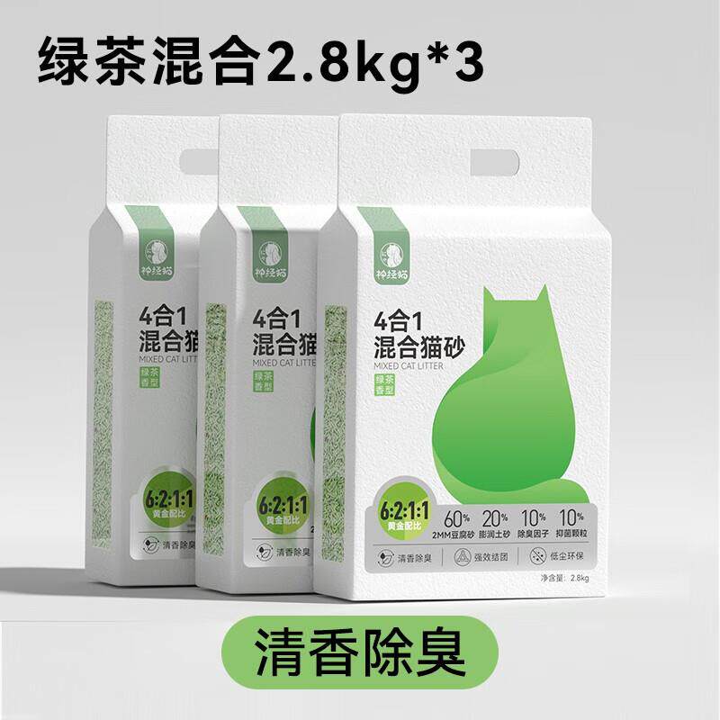 神经猫(shenjingmao)混合猫砂绿茶味豆腐膨润土除臭猫砂可冲马桶