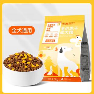 山头林村冻干粮小型犬成犬通用型狗粮幼犬粮奶糕泰迪比熊全价主粮