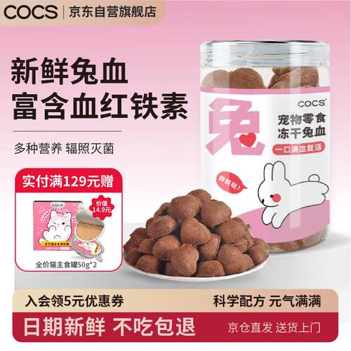 COCS兔血冻干猫咪零食鸡肉冻干兔肉兔血冻干猫犬通用可拌猫粮罐装