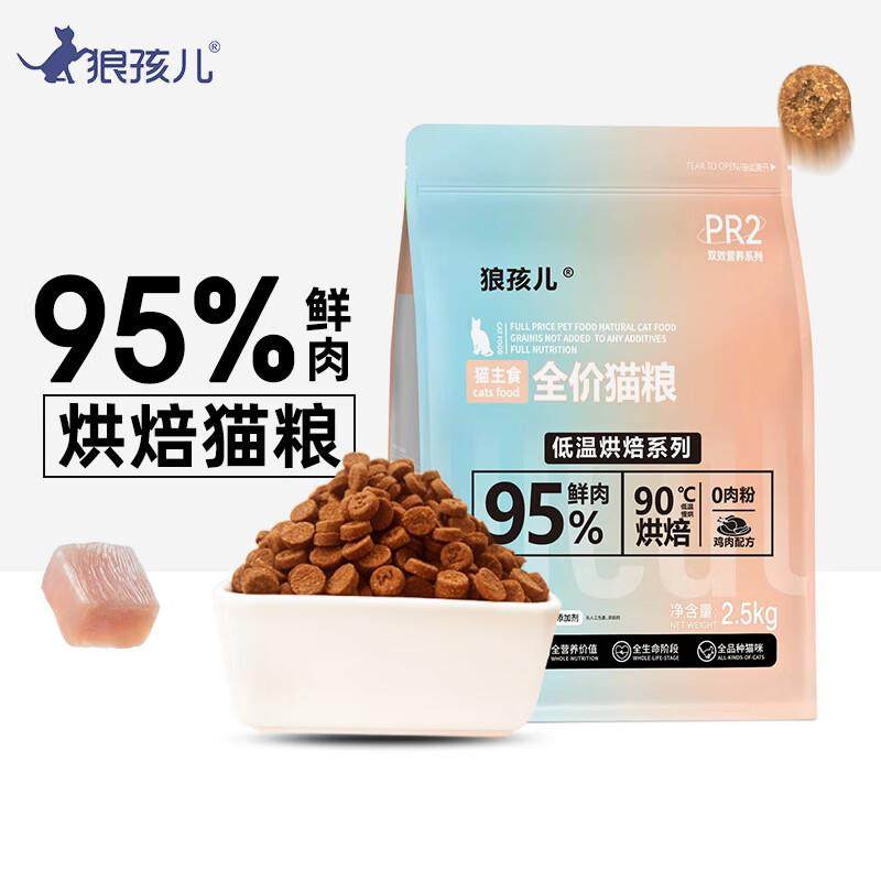 狼孩儿猫粮低温烘培幼猫成猫全阶段鲜鸡肉无谷全价猫粮2.5kg