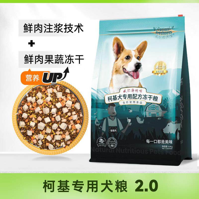 威尔逊馋嘴狗粮柯基犬专用狗粮中小型犬狗粮牛肉味天然粮 鸡肉冻