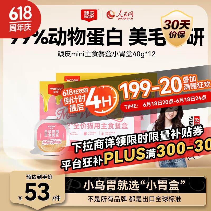 顽皮(Wanpy)猫罐头三文鱼磷虾主食餐盒40g*12盒 美毛小