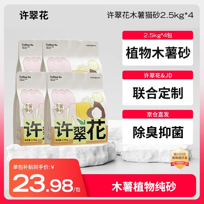 许翠花纯木薯抑菌猫砂2.5kg*4包 植物除臭不易粘底强吸水易结团图片