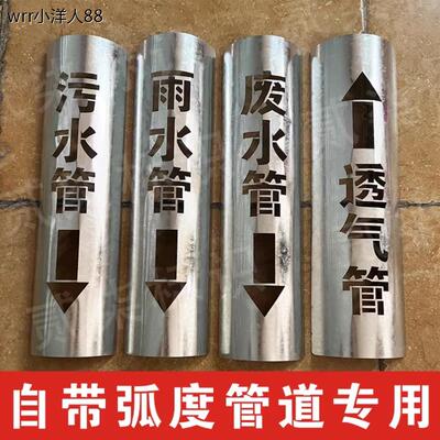 定制弧形消防管道标识喷漆字模板消火栓喷淋雨污废水管排烟排风管