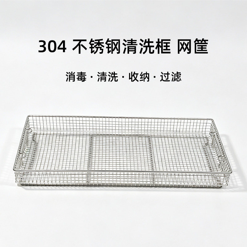 304不锈钢清洗筐手提式长方形消毒筐网沥水篮超声波过滤收纳篮