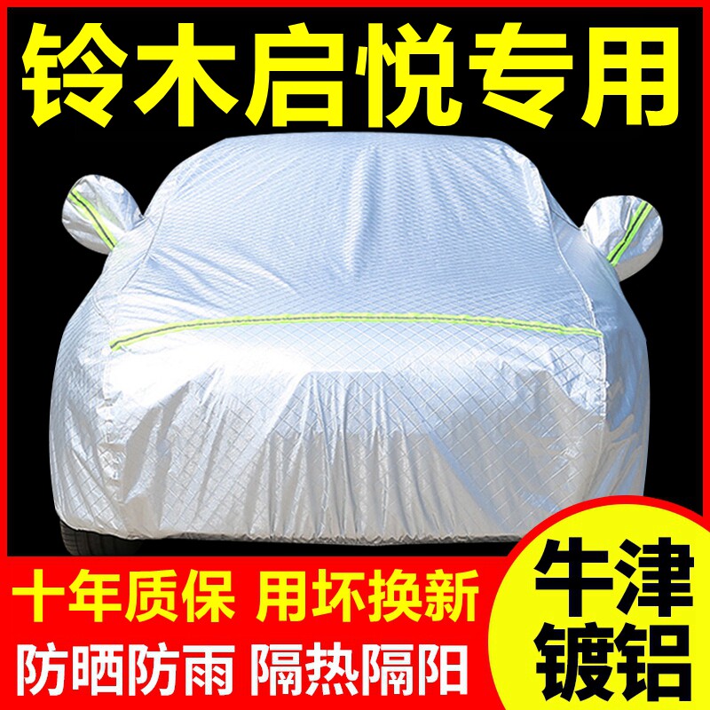 2018款铃木启悦专用车衣车罩防晒防雨隔热厚遮阳盖布汽车套外套