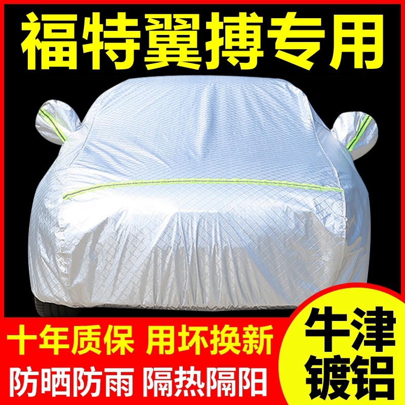 福特翼搏专用 车衣车罩防晒防雨隔热厚遮阳盖布汽车套外套