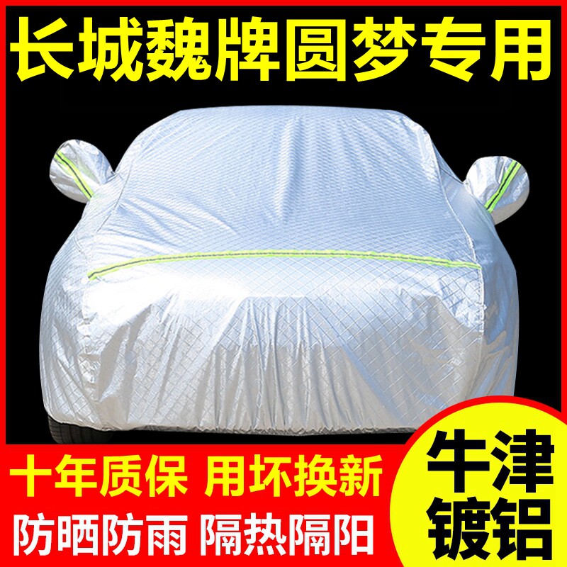 长城魏牌圆梦专用车衣防晒防雨隔热厚遮阳盖布汽车套全罩外套