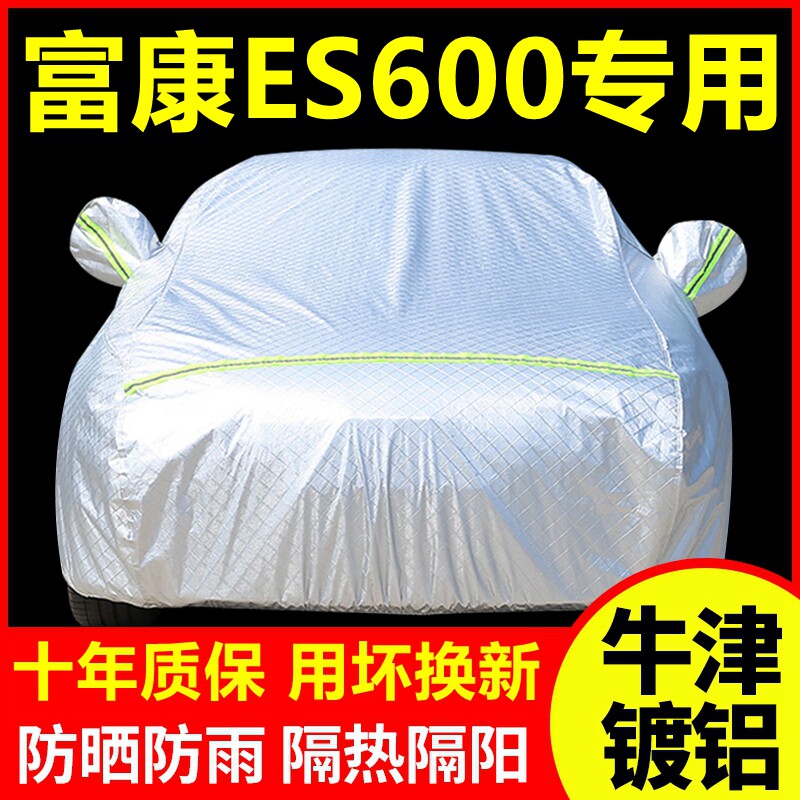 新款富康ES600专用 车衣车罩防晒防雨隔热厚遮阳盖布汽车套外套