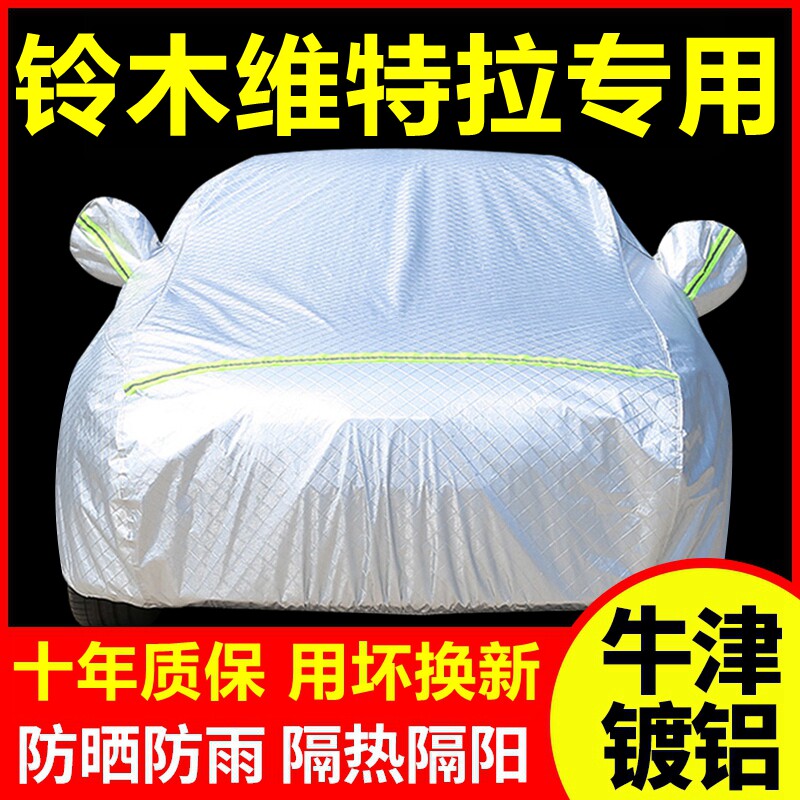 2018款铃木维特拉专用车衣车罩防晒防雨隔热厚遮阳盖布汽车套外套