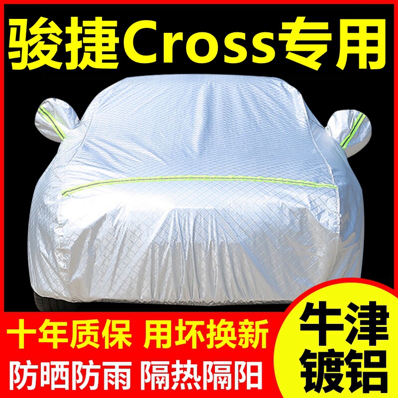 骏捷Cross专用车衣车罩防晒防雨隔热厚遮阳盖布汽车套外套