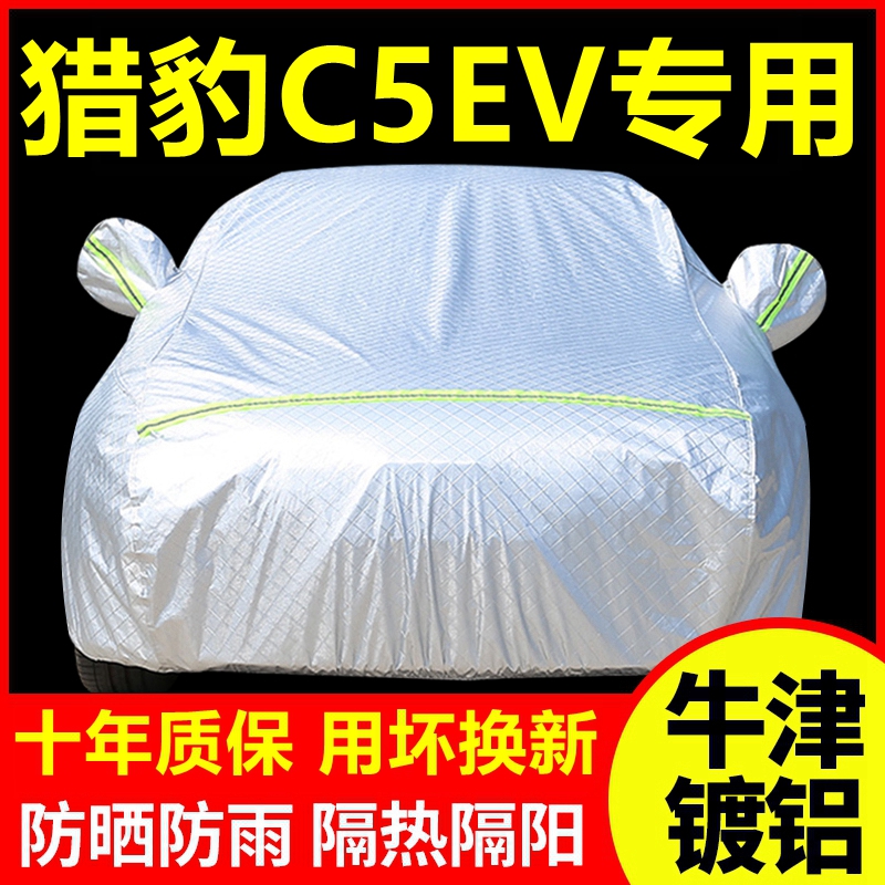 2018款猎豹C5EV专用车衣车罩防晒防雨隔热厚遮阳盖布汽车套外套