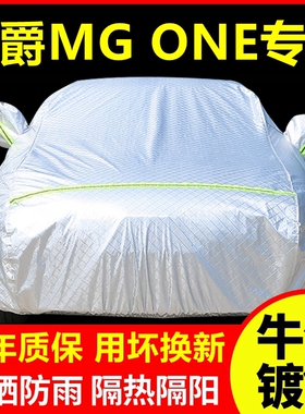 2023款名爵MGONE专用车衣车罩防晒防雨隔热厚遮阳盖布汽车套外套
