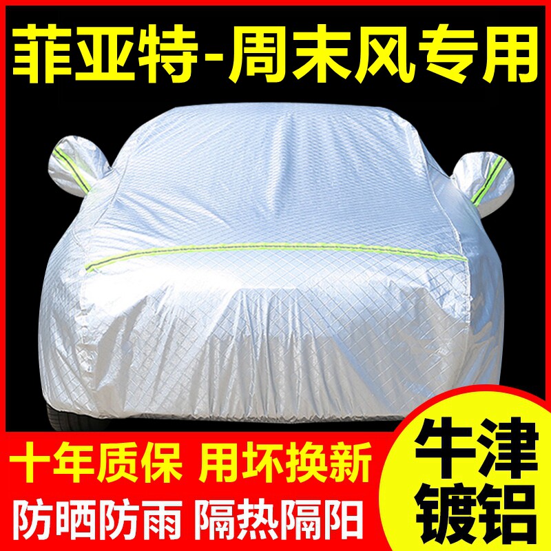 菲亚特-周末风专用车衣车罩防晒防雨隔热厚遮阳盖布汽车套外套