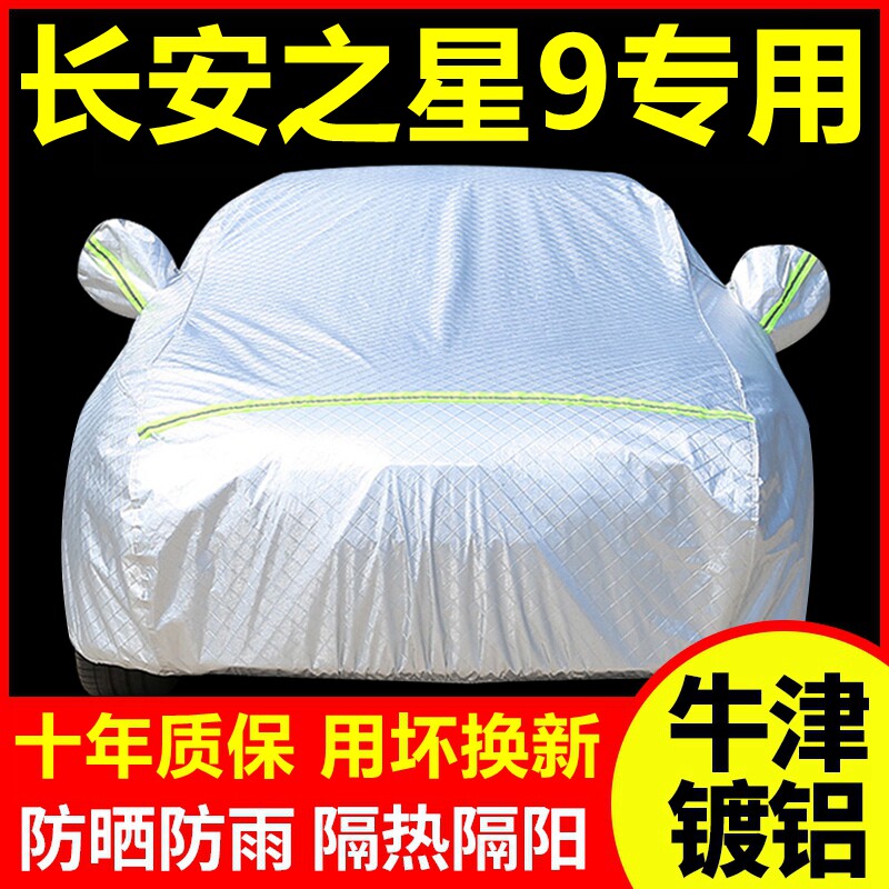 2020款长安之星9专用车衣防晒防雨隔热厚遮阳盖布汽车套全罩外套