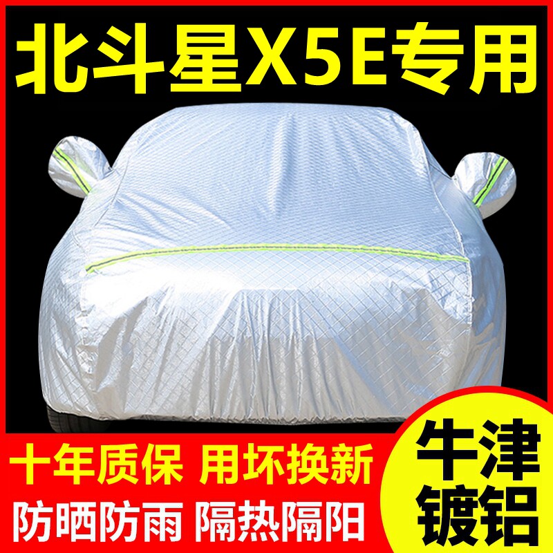 北斗星X5E专用  车衣车罩防晒防雨隔热厚遮阳盖布汽车套全罩外套