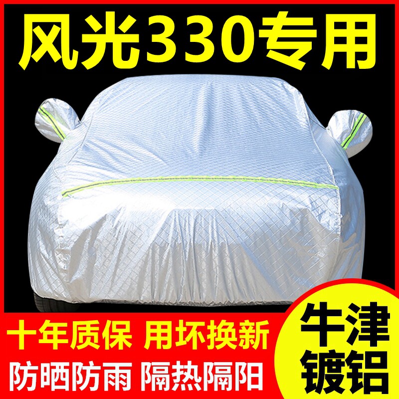 2023款风光330专用车衣车罩防晒防雨隔热厚遮阳盖布车套全罩外套