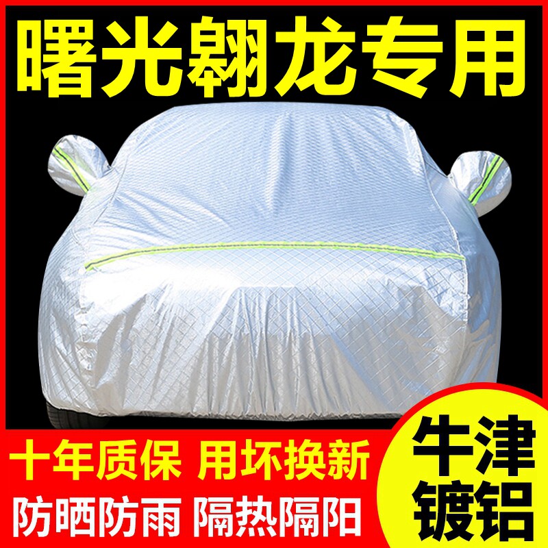 曙光翱龙专用车衣车罩防晒防雨隔热厚遮阳盖布汽车套全罩外套