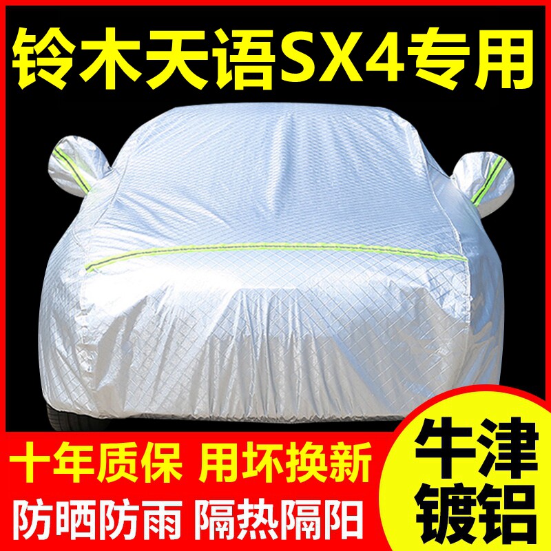 2016款铃木天语SX4专用车衣车罩防晒防雨隔热厚遮阳盖布车套外套