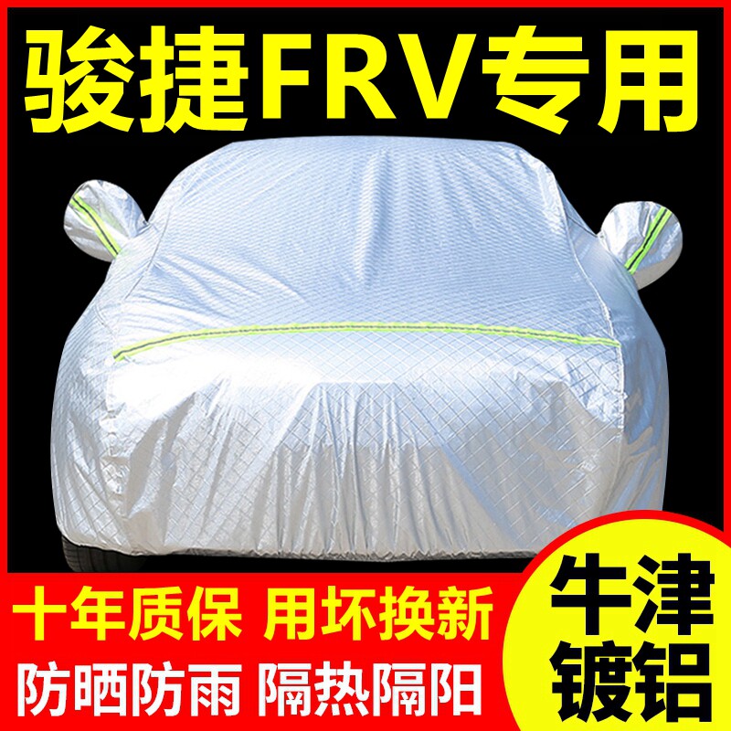 骏捷FRV专用车衣车罩防晒防雨隔热厚遮阳盖布汽车套外套