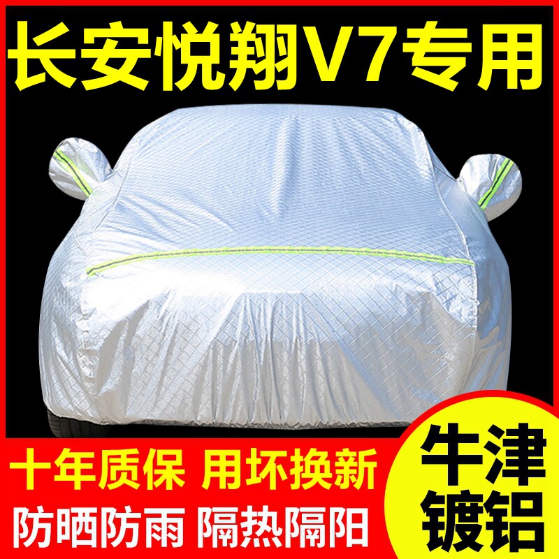 2016款长安悦翔V7专用车衣车罩防晒防雨隔热厚遮阳盖车套全罩外套