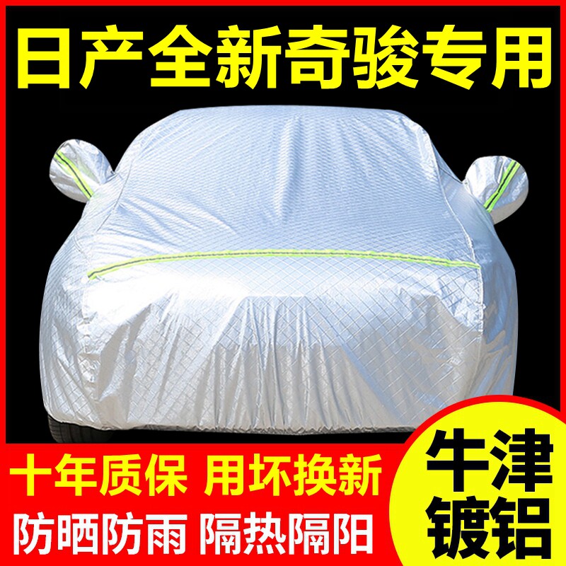 2025款日产尼桑奇骏专用车衣车罩防晒防雨隔热厚遮阳车套全罩外套