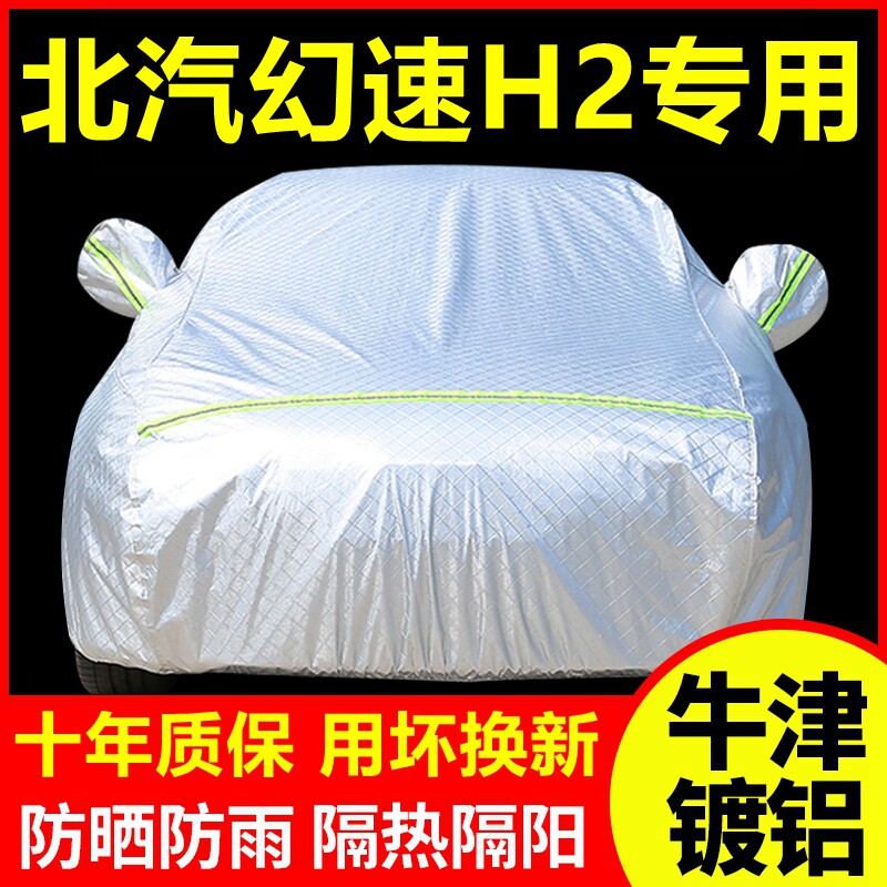 北汽幻速H2专用 车衣车罩防晒防雨隔热厚遮阳盖布汽车套全罩外套