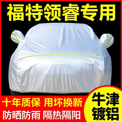 2025款福特领睿专用车衣车罩防晒防雨隔热厚遮阳盖布汽车套外套