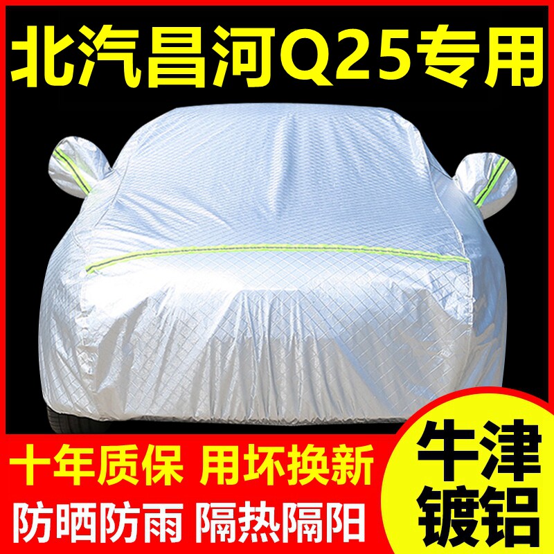 北汽昌河Q25专用车衣车罩防晒防雨隔热厚遮阳盖布汽车套全罩外套