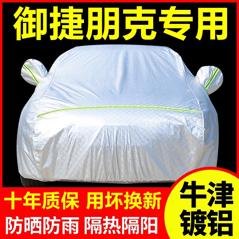 御捷朋克专用车衣车罩防晒防雨隔热厚遮阳盖布汽车套全罩外套