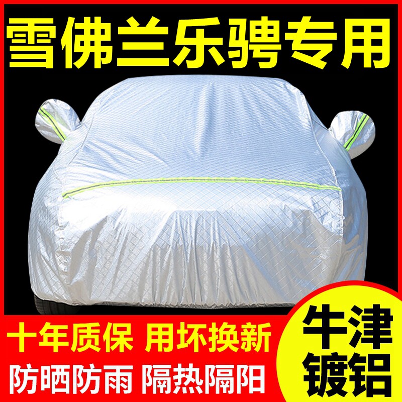 2008款雪佛兰乐聘专用车衣车罩防晒防雨隔热厚遮阳车套全罩外套