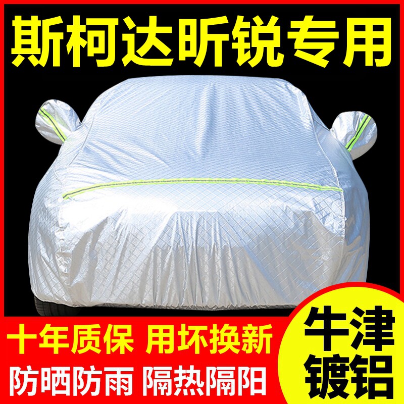 2022款斯柯达昕锐专用车衣车罩防晒防雨隔热厚遮阳汽车套全罩外套
