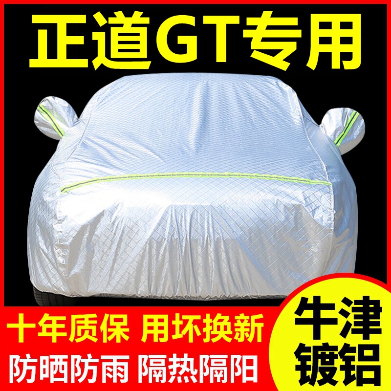 2018款正道GT专用车衣防晒防雨隔热厚遮阳盖布汽车套全罩外套