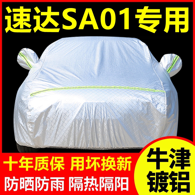 2020款速达SA01专用车衣车罩防晒防雨隔热厚遮阳盖布车套全罩外套