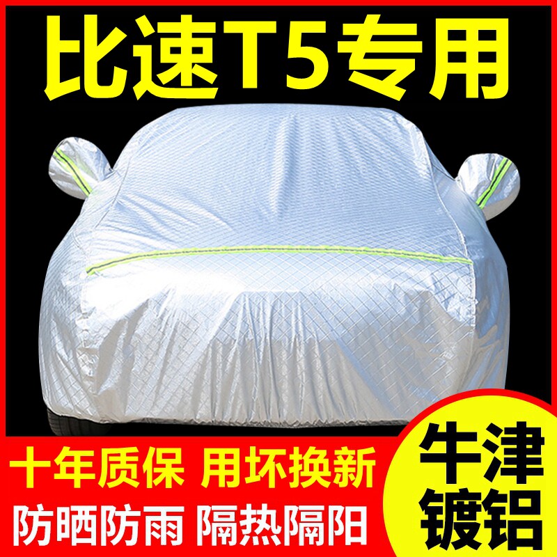 比速T5专用  车衣车罩防晒防雨隔热厚遮阳盖布汽车套全罩外套
