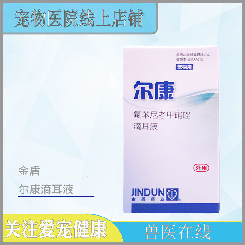 金盾尔康滴耳液猫咪狗狗细菌感染耳康宠物耳部红肿瘙痒宠物洗耳液